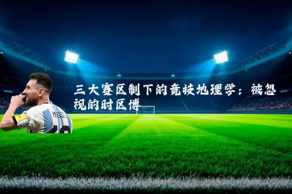三大赛区制下的竞技地理学：被忽视的时区博弈