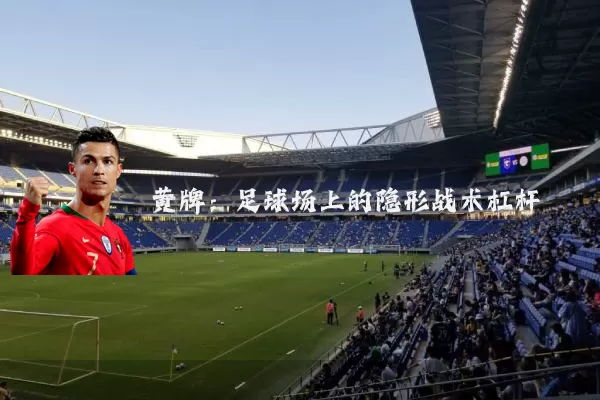 黄牌：足球场上的隐形战术杠杆