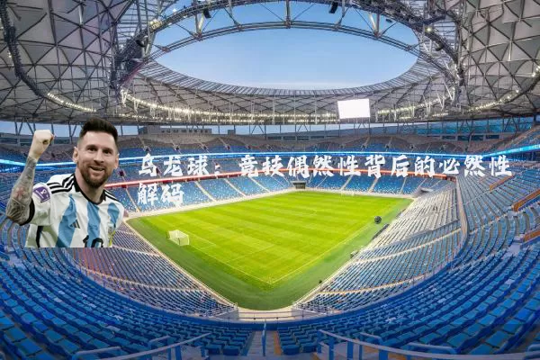 乌龙球：竞技偶然性背后的必然性解码