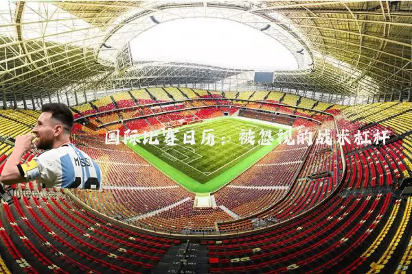 国际比赛日历：被忽视的战术杠杆