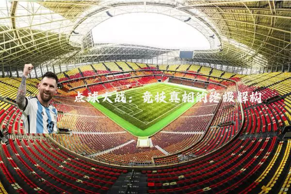 点球大战：竞技真相的终极解构