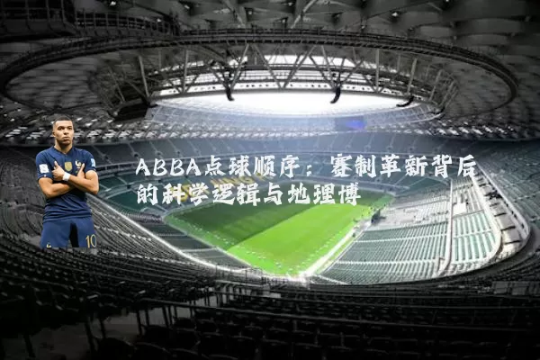 ABBA点球顺序:赛制革新背后的科学逻辑与地理博弈