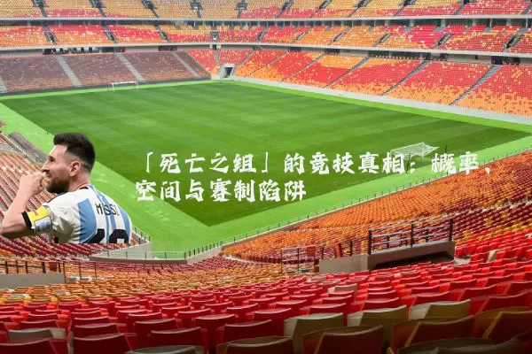 「死亡之组」的竞技真相:概率、空间与赛制陷阱