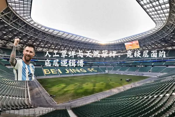 人工草坪与天然草坪：竞技层面的底层逻辑博弈