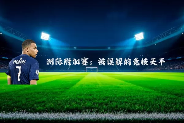 洲际附加赛：被误解的竞技天平