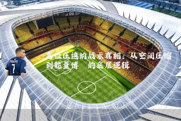 高位压迫的战术真相：从空间压缩到能量博弈的底层逻辑