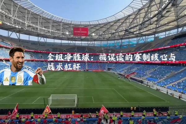 全组净胜球：被误读的赛制核心与战术杠杆