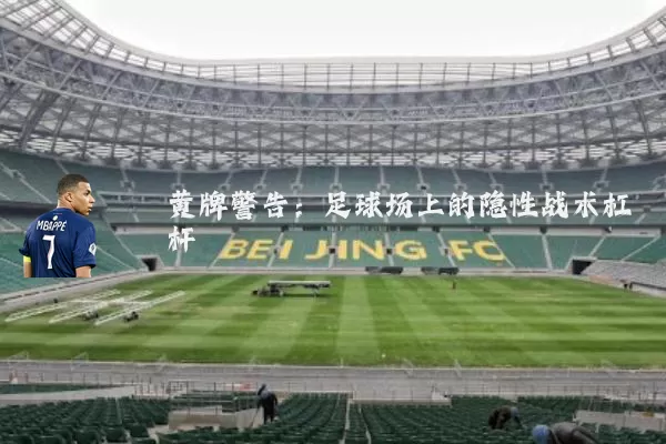 黄牌警告：足球场上的隐性战术杠杆
