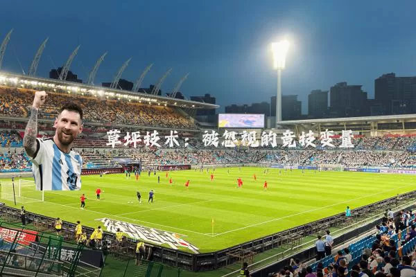 草坪技术：被忽视的竞技变量