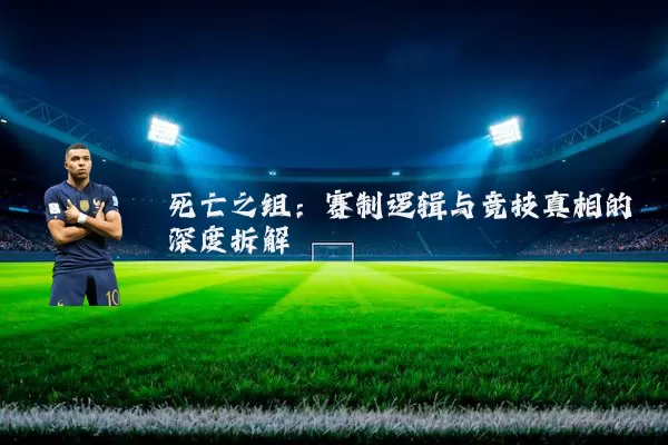 死亡之组：赛制逻辑与竞技真相的深度拆解