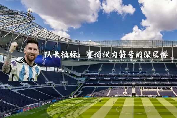 队长袖标：赛场权力符号的深层博弈