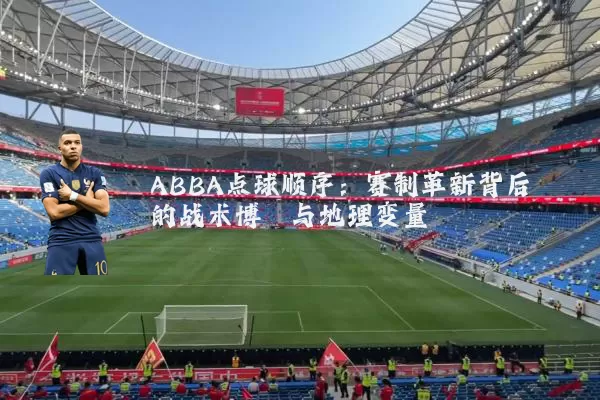 ABBA点球顺序：赛制革新背后的战术博弈与地理变量