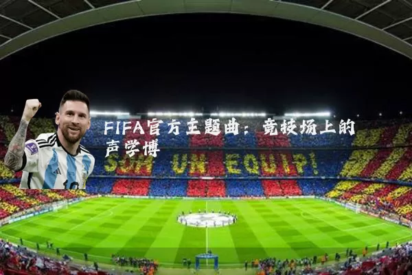 FIFA官方主题曲：竞技场上的声学博弈