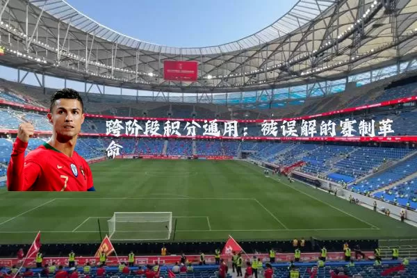 跨阶段积分通用:被误解的赛制革命
