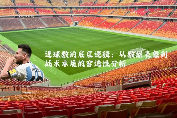进球数的底层逻辑：从数据表象到战术本质的穿透性分析