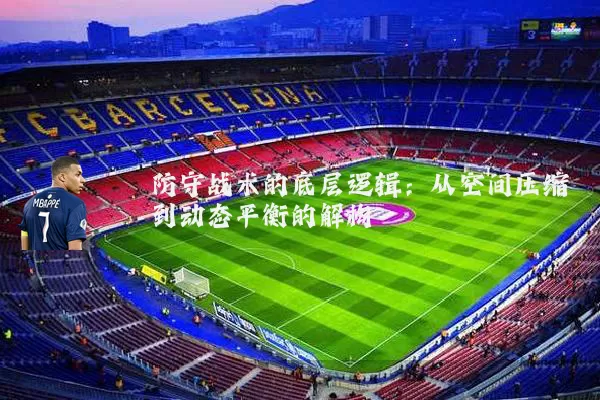 防守战术的底层逻辑：从空间压缩到动态平衡的解构