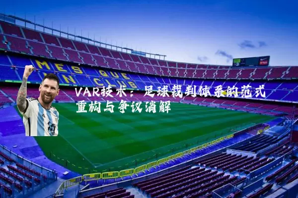 VAR技术：足球裁判体系的范式重构与争议消解